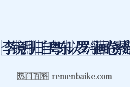 李镜月归自粤东以罗浮画卷索题是什么意思的图片